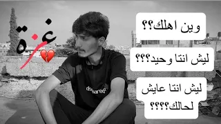 ليش انا عايش لحالي|وين اهلي💔😔