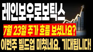 [레인보우로보틱스 주가전망] 7월 23일 주가 흐름 보셨나요? 이번주 빌드업 진짜 미쳤어요! 다음주 정말 기대됩니다!