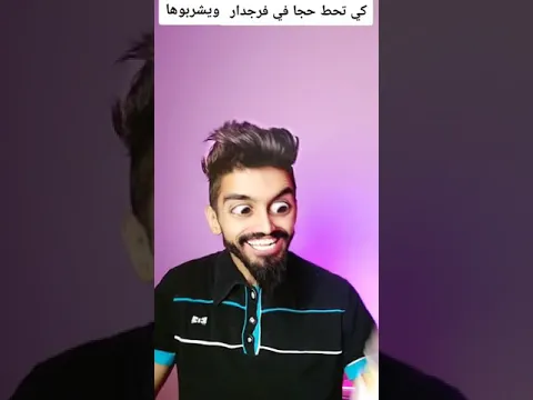 كعوان شربني الخل 🤣😂