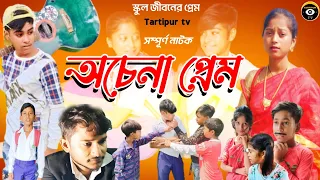 অচেনা প্রেম সম্পূর্ণ নাটক|Ochena prem|প্রেমের নাটক|Bangla Romantic Natok 2023|Tartipur tv
