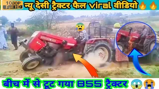 बीच मे से टूट गया 855 ट्रैक्टर दो टुकड़े हो गये #tractorvideo