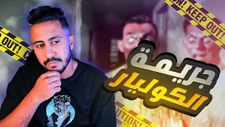 قصة الجريمة التي ارتكبتها الضحية | و السبب غريب ؟ 🍊
