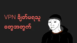 Vpn ချိတ်မရသူများအတွက်