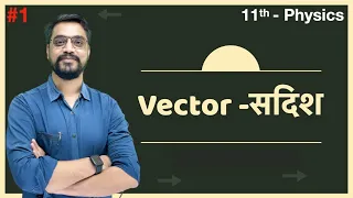 Vector  सदिश L-01 - Introduction and types of Vector | सदिश के प्रकार | IITJEE , NEET  by Ashish sir
