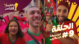 الحلقة التاسعة | ديما مغرب 🇲🇦❤