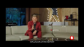 اعلان ڤودافون رمضان ٢٠٢٤ - الكلمة الحلوة  - عمرو دياب