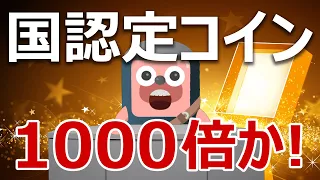 経済産業省認定コインが登場！1000倍狙いの今が買いか？