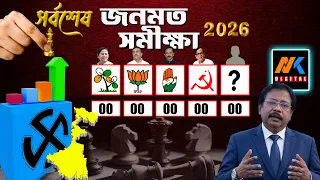 Final Opinion Poll of West Bengal Assembly Election | জনমত সমীক্ষা Live | Prabir Biswas | NK Digital