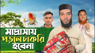 মাদ্রাসায় পড়লে কি চাকরি হয় ? New islamic short film Baized Mahmud 2024