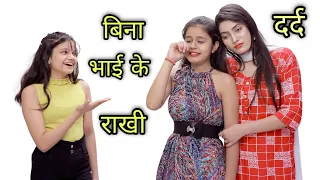 बिना भाई के रक्षा बंधन Sad Story | Raksha Bandhan Special | Tushar Sonvane