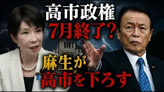 独自！内部崩壊の高市政権、7月中旬の特別国会終了か。元朝日新聞・記者佐藤章さんと一月万冊