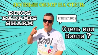ЛЮКС в Шарм Эль Шейхе! Обзор на новый Rixos Radamis, Blue Planet Tirana