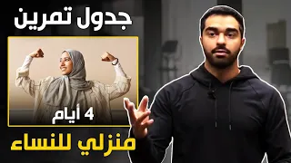 أفضل جدول تمرين منزلي للنساء | 4 أيام فقط