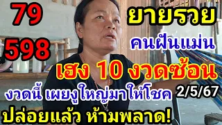 ด่วน!#10งวดซ้อน#ยายรวย คนฝันแม่น!#งวดนี้งวดที่11เผยฝันล่าสุด ฝันงูใหญ่มาใหญ่โชค#ห้ามพลาด!2/5/67