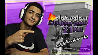 شاهد ليبيانو يطحن السيرفر سكواد ورا سكواد