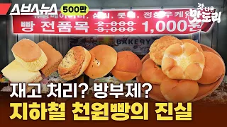 모든 빵 천 원!!! 현수막 걸어놓고 빵 쌓아놓고 파는 매장의 정체[갓 나온 맛도리 EP.69] / 스브스뉴스