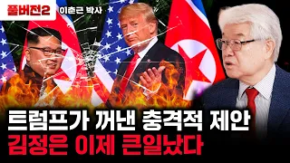 트럼프가 꺼낸 무시무시한 제안. 김정은 이제 큰일났다 | 이춘근 박사 풀버전2
