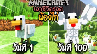 ผมทำได้?! เอาชีวิตรอด 100 วันโดยกลายร่างเป็นไก่ โคตรเจ๋ง!【Minecraft】