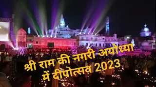 श्री राम की नगरी अयोध्या मे दीपोस्तव 2023🙏🪔🚩