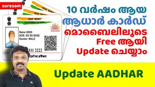 മൊബൈലിലൂടെ ആധാർ കാർഡ് free ആയി update ചെയ്യാം - Update Aadhar -