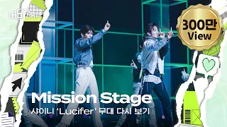 [#라스타트] SM 명곡 그룹 미션 'Lucifer' 무대 다시 보기 | NCT Universe : LASTART💫