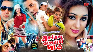 এক বিন্দু ভালোবাসা দাও || Ek Bindu Valobasha Dao || Shakib Khan || Apu Biswash || Full HD Movie