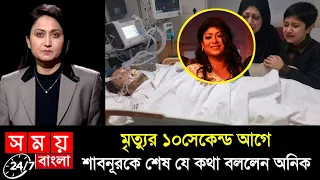 স্বামীর আইসিইউতে ভর্তির খবর শুনে কান্নায় ভেঙে পড়লেন শাবনূর! কী বললেন ভিডিওতে দেখুন। shabnur husband