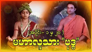 မဟာလူသား "ဗုဒ္ဓ" - အပိုင်း ( ၁ မှ ၂၀ ) | ဗုဒ္ဓဝင်ဇာတ်လမ်းတွဲ | ✪ Recap by BTM ✪ ဘီတီအမ် ✪