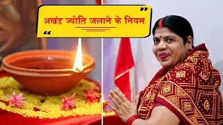 नवरात्री में अखंड ज्योति जलाने की सही विधि। दीप बीच में ही बुझ जाये तो क्या करें? Akhand Jyoti