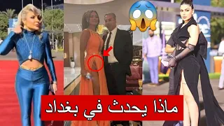 استغفرالله.. مهرجان العراق الدولي يثير جدل و إساءة للعراق 😱 2023