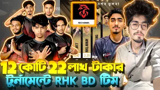 12 কোটি 22 লাখ টাকার Tournament 😱 RHK Bd Team ❤️ || Esports World Cup 2025 Day 1