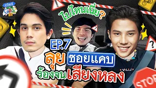 "ซันนี่-แบงค์" แขกรับเชิญที่โดนหลอกมาลุยซอยแคบทั่วกทม. l ถ้าโลกนี้ไม่มี GPS EP.7