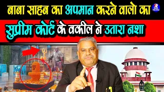 बाबा साहब का अपमान करने वालो का सुप्रीम  कोर्ट के वकील ने उतारा नशा II Ambedkar international centre