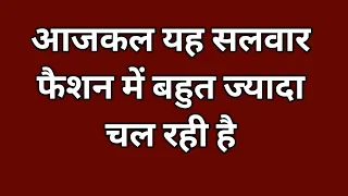 आजकल यह सलवार फैशन में बहुत ज्यादा चल रही है / Unique Salwar Cutting And Stitching.