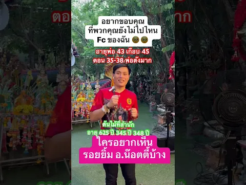 ขอบคุณ fc ที่ยังรัก อ.น๊อตตี้ #อาจารย์น๊อตตี้  #หวยรัฐบาลไทยวันนี้  #ธูปปู่