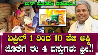 ಏಪ್ರಿಲ್ 1 ರಿಂದ 10 ಕೆಜಿ ಅಕ್ಕಿ ಜೊತೆಗೆ ಈ 4 ವಸ್ತುಗಳು ಫ್ರೀ!! ಮಿಸ್ ಮಾಡದೇ ಪಡೆಯಿರಿ..! | BPL Ration Card News