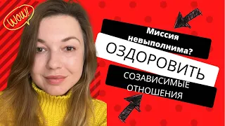 Созависимые отношения. Есть ли шанс "оздоровить" общение в паре?