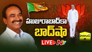 LIVE: ఈటల రాజేందర్ ఘన విజయం  | Huzurabad Bypoll Results 2021 LIVE | NTV