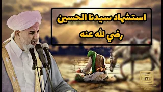 استشهاد الإمام الحسين رضي الله عنه
