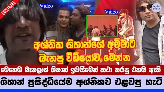 🔥 ශිහාන් අශ්නිකව එළවපු කථාවේ ඇත්තම හේතුව - Why Shihan Mihiranga Stepped Away from Ashnika de Silva