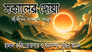 মন জুড়ানো কন্ঠে সকাল বেলার দোয়া ও জিকির l (أذكار الصباح) Adhkar As Sabah l By Alaa Aqel