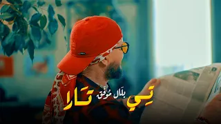 Cheb Bilal - Ti Tara [Official Music Video 2023] الشاب بلال - تيتارا