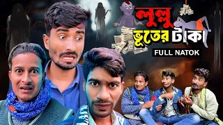লুল্লু ভূতের টাকা |  Bangla Funny Video | NoyonHub | নালু ভাই | Hello Noyon
