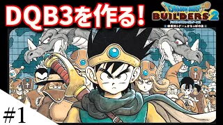 【新シリーズ開始】ドラクエ3の世界をビルダーズで作ってみるよ part1【ドラクエビルダーズ2】