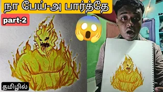 💥🤯 I saw a real ghost 😱 part 2 🔥 professional arts ameer #ameerartist #trending #shorts
