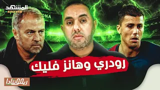 رودري وفليك وبرشلونة: بركان على وشك الانفجار، ريال مدريد سوف يفوز بالعناد - ريمونتادا