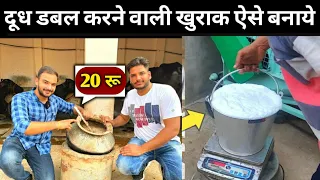 मात्र ₹20 में बनाएं दूध डबल करने वाली खुराक👍पशु होगा मोटा तगड़ा🐃Dairy Farm Feed Mangement