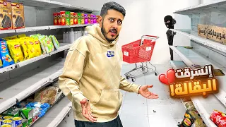 محاكي السوبر ماركت في الواقع #5 : إنسرقت البقالة 🕵️💔