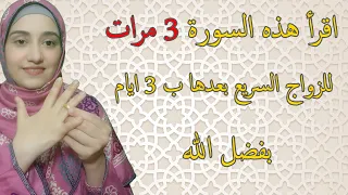 اقرأ هذه السورة 3 مرات للزواج السريع بعدها ب 3 ايام بفضل الله