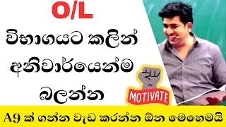 O/L පාඩම් කරන්න හිතෙන් නැද්ද? එහෙනම් අනිවාර්යෙන්ම බලන්න.OL exam ලියන ළමයින්ට මුතුගල සර්ගෙන් අවවාදයක්